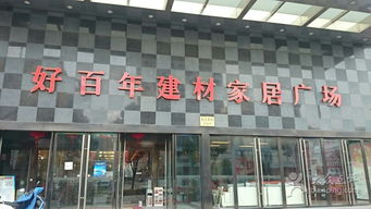 好百年建材家居廣場(chǎng)高境店 一站式建材采購(gòu)的理想之選