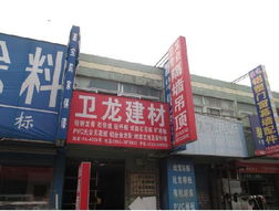 衛龍建材 品質鑄就信賴，服務構建未來